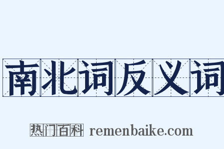 南北词反义词是什么意思的图片